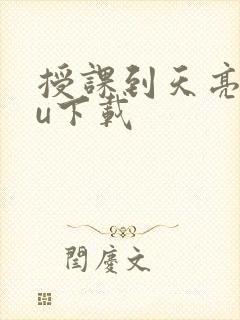 授课到天亮chu下载