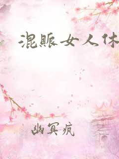 混账女人休想逃