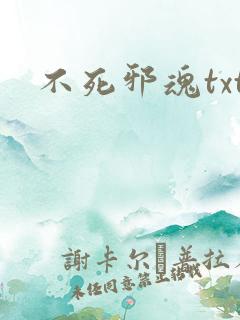 不死邪魂txt