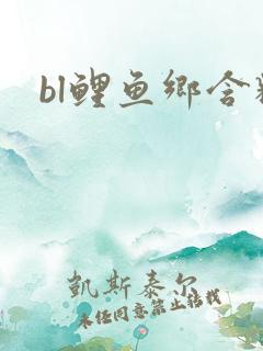 bl鲤鱼乡含精