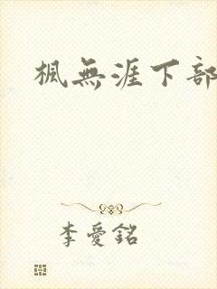 枫无涯下部
