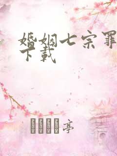 婚姻七宗罪免费下载