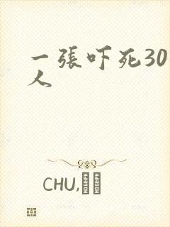 一张吓死30万人