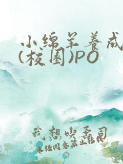 小绵羊养成手册(校园)PO