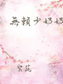 无赖少奶奶