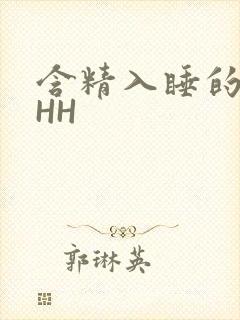 含精入睡的青梅HH