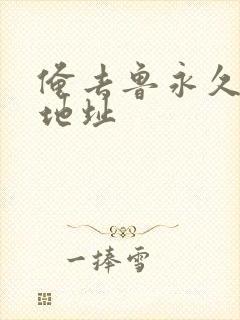 俺去鲁永久最新地址