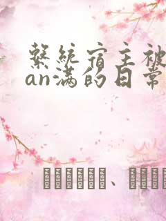 系统宿主被guan满的日常[快穿]