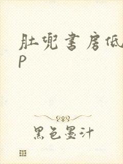 肚兜书房低吟np