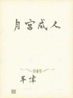 月宫成人