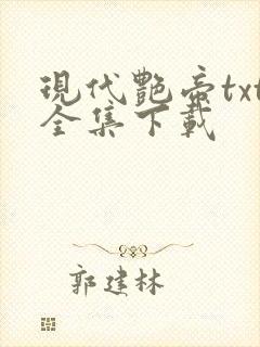 现代艳帝txt全集下载