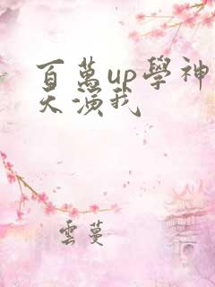 百万up学神天天演我