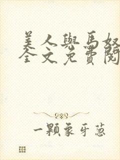 美人与马奴晋江全文免费阅读