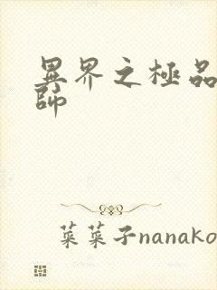 异界之极品魔法师