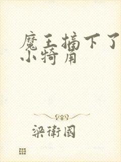 魔王摘下了他的小犄角