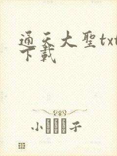 通天大圣txt下载