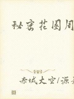 秘密花园周影