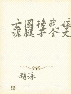 亡国后我嫁给了泥腿子全文免费