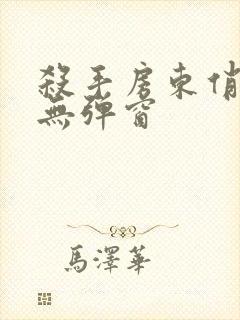 杀手房东俏房客无弹窗