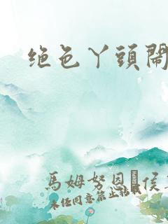 绝色丫头闹古代