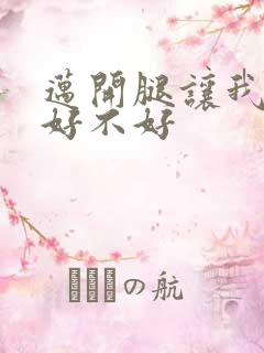 迈开腿让我C你好不好