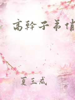 高干子弟俏家女