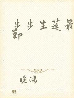 步步生莲最新章节