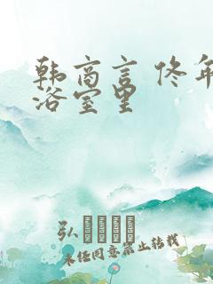 韩商言 佟年在浴室里