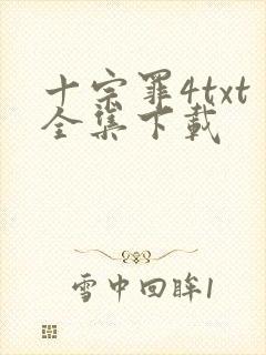 十宗罪4txt全集下载