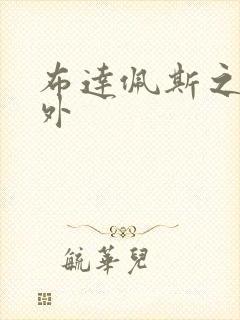 布达佩斯之恋番外