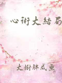 心术大结局