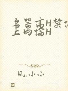 名器高H禁伦桌上肉伦H