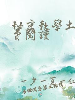 秘密教学土豪免费阅读