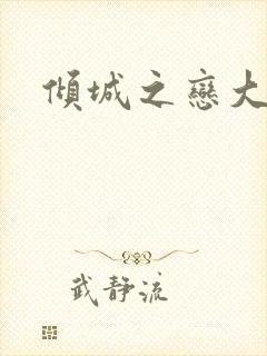 倾城之恋大结局