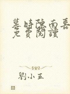 慕时陈南嘉小说免费阅读