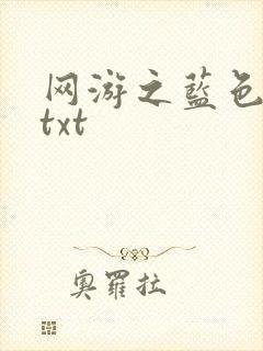 网游之蓝色命运txt