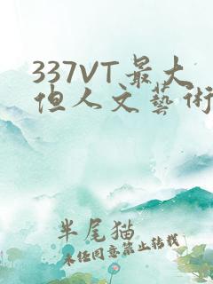 337VT最大但人文艺术西方