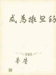 成为撒旦的猎物