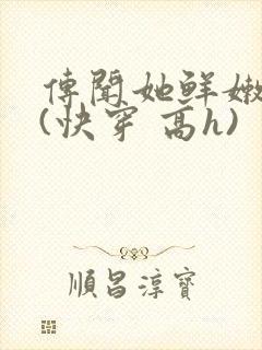 传闻她鲜嫩多汁(快穿 高h)