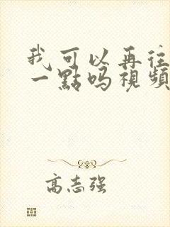 我可以再往深处一点吗视频