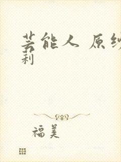 芸能人 原纱央莉