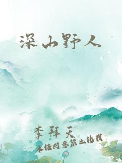 深山野人