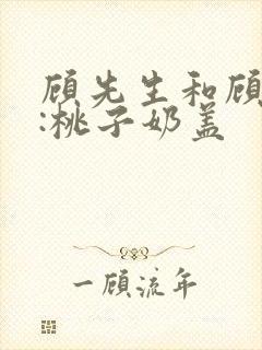 顾先生和顾太太:桃子奶盖