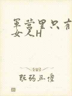 军营里只有一个女人H