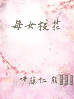 母女校花
