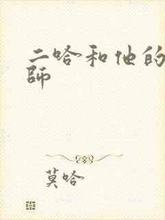 二哈和他的白猫师