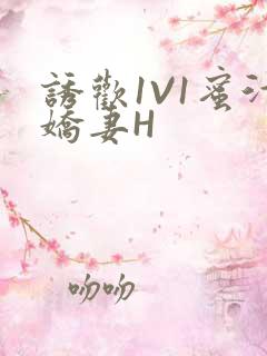 诱欢1V1蜜汁娇妻H