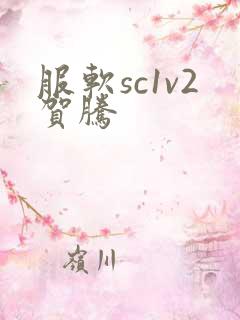 服软sc1v2贺腾