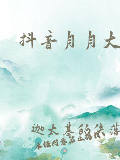 抖音月月大小姐