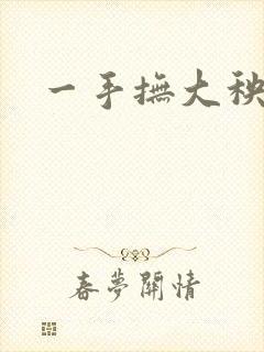 一手抚大秧暖